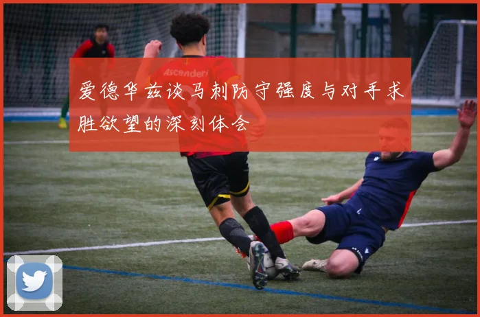 爱德华兹谈马刺防守强度与对手求胜欲望的深刻体会