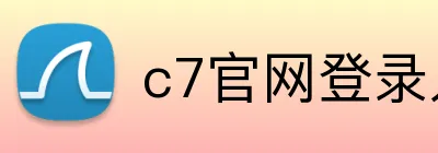 c7官网登录入口手机版 Logo